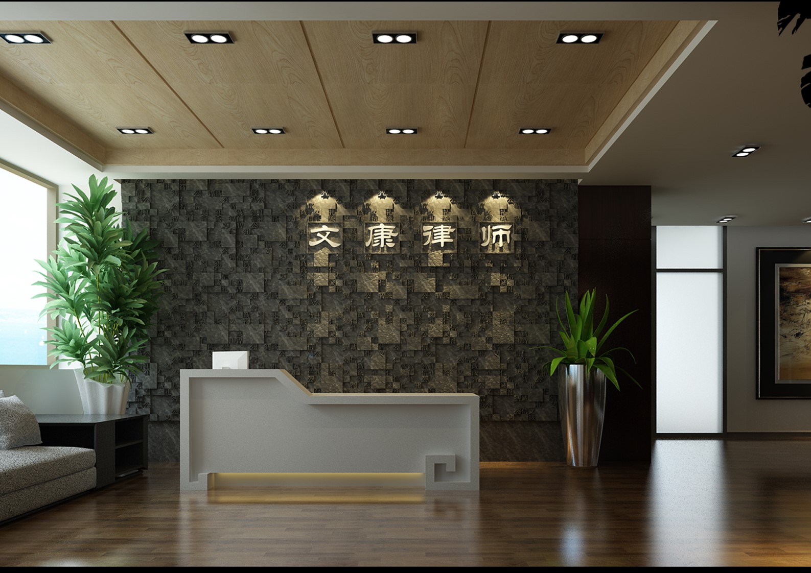 文康律师事务所西海岸办公室